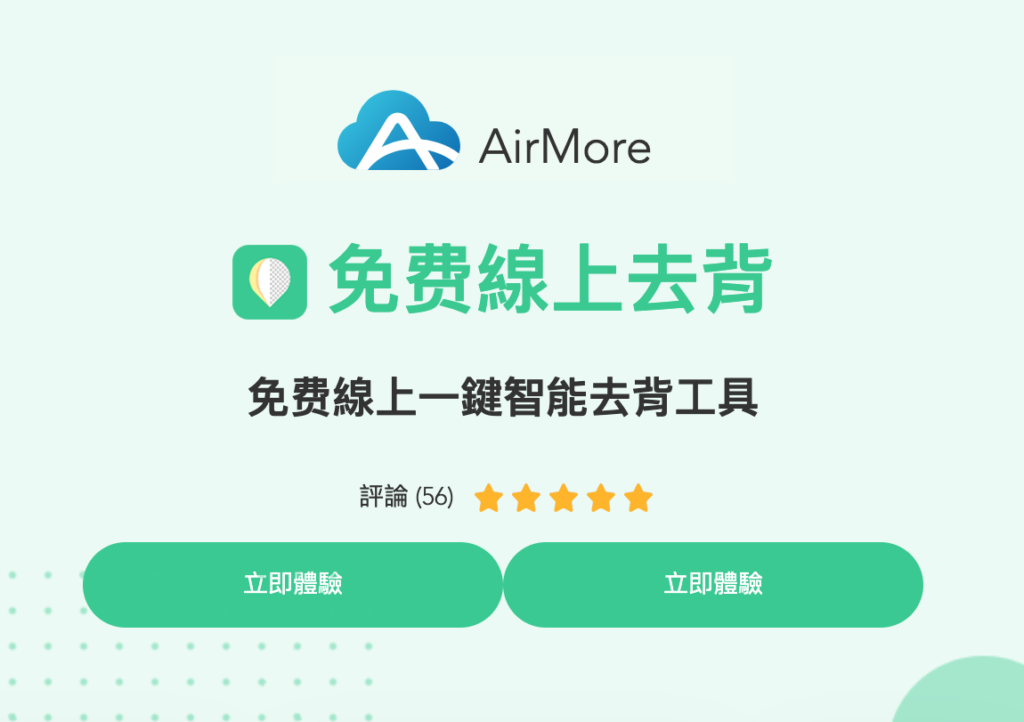免費線上去背工具 AirMore