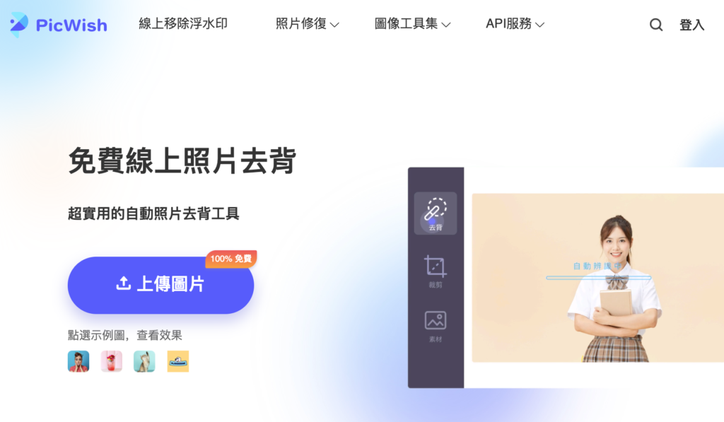 免費線上照片去背 超實用的自動照片去背工具 PicWish