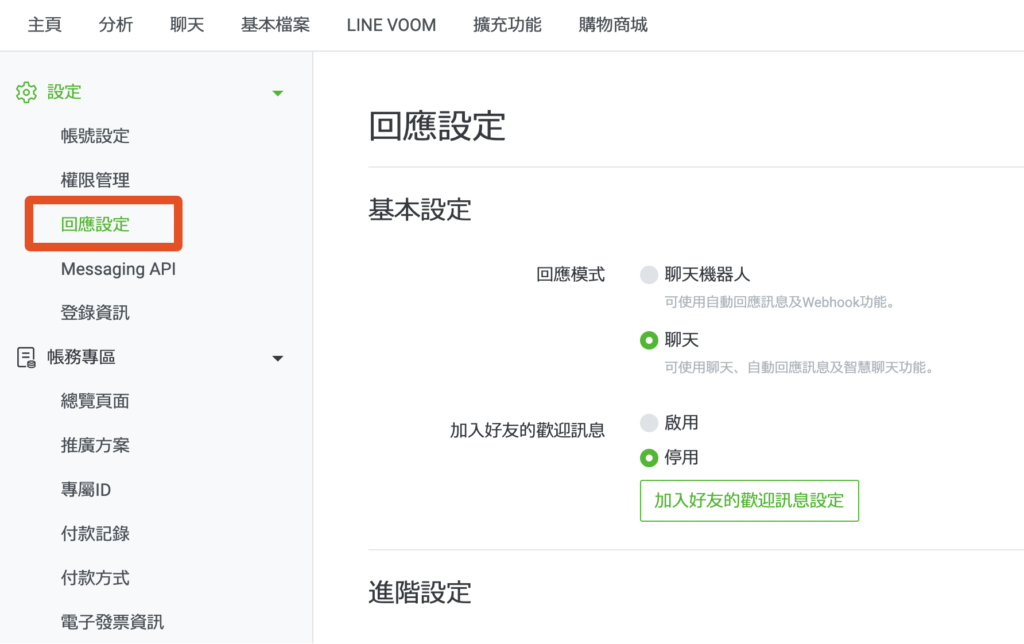 聊天回應設定