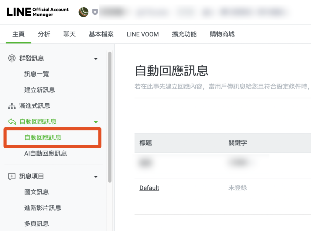 設定LINE自動回應訊息