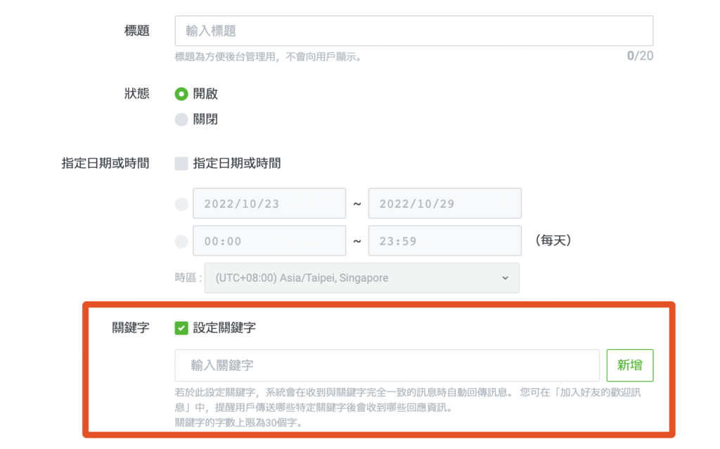 設定關鍵字 自動回應訊息關鍵字