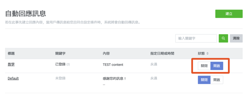 自動回應訊息狀態確認是否開啟