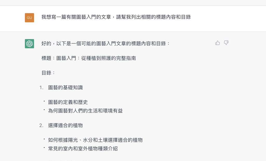 讓 ChatGPT 寫一篇文章標題大綱